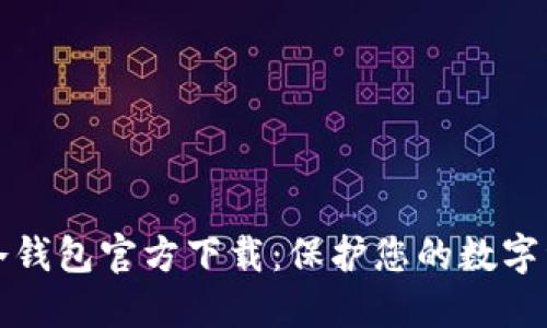 比特币冷钱包官方下载：保护您的数字资产安全