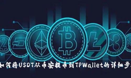 题目：如何将USDT从币安提币到TPWallet的详细步骤指南