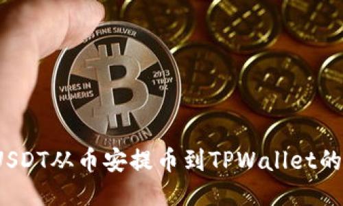 题目：如何将USDT从币安提币到TPWallet的详细步骤指南
