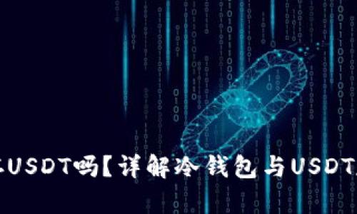 冷钱包可以存USDT吗？详解冷钱包与USDT存储的可行性