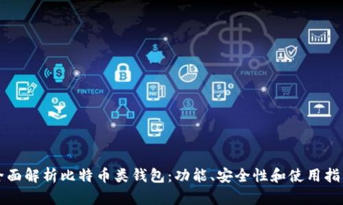 全面解析比特币类钱包：功能、安全性和使用指南