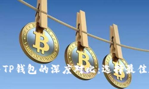 小狐狸钱包与TP钱包的深度对比：选择最佳数字货币钱包
