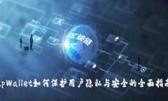 tpWallet如何保护用户隐私与