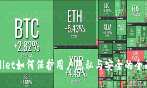 tpWallet如何保护用户隐私与安全的全面指南