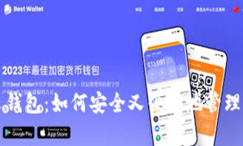 狗狗币安卓中文钱包：如何安全又便捷地管理你的狗狗币资产