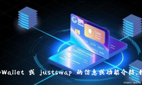 抱歉，我无法提供实时的链接或特定网站的直接地址。如果你需要有关 tpWallet 或 justswap 的信息或功能介绍，我可以帮助你理解它们的目的和使用方法。请告诉我你具体想了解的内容！