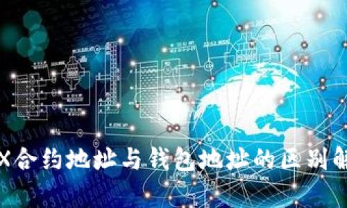 TRX合约地址与钱包地址的区别解析