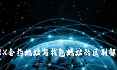 TRX合约地址与钱包地址的区别解析