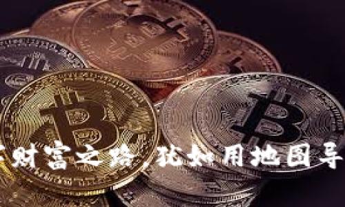 “用Uni币打造数字财富之路，犹如用地图导航到梦中的宝藏！”