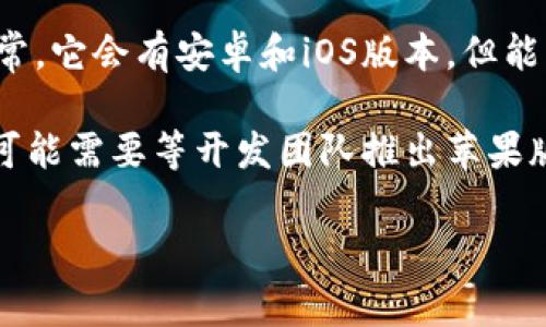 根据我的知识，tpWallet（如果是指特定的加密货币钱包）在不同的平台上有不同的版本。通常，它会有安卓和iOS版本，但能否提供具体的苹果版下载需要查看tpWallet的官方网站或者在苹果的App Store进行搜索。

如果tpWallet在苹果应用商店中有提供，那么完全可以在iOS设备上使用它。如果没有，那么可能需要等开发团队推出苹果版，或者使用网页版等其他方式。

建议访问tpWallet的官方网站或相关社区，获取最新的应用信息与下载链接。