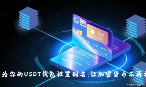 如何为你的USDT钱包设置别名：让加密货币不再神秘！