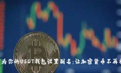 如何为你的USDT钱包设置别