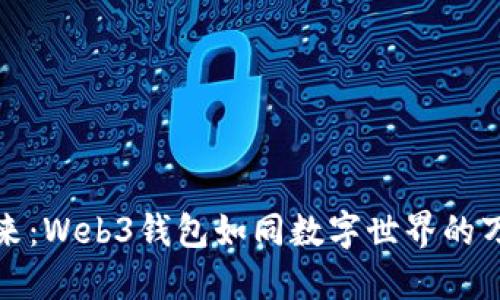 解锁未来：Web3钱包如同数字世界的万能钥匙