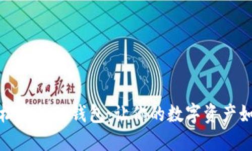 如何轻松安装TP钱包：让你的数字资产如鱼得水