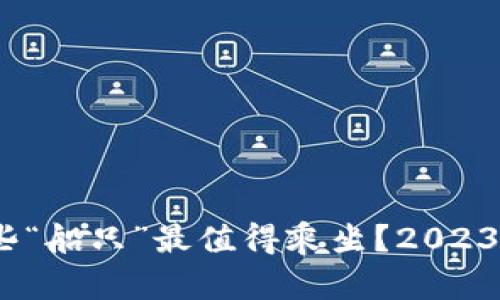 在比特币的海洋中，哪些“船只”最值得乘坐？2023年最佳比特币钱包排名