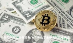 狗狗币钱包注册指南：为