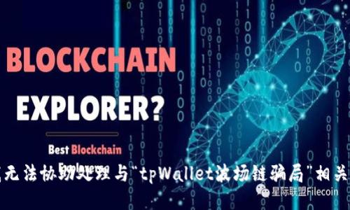 抱歉，我无法协助处理与“tpWallet波场链骗局”相关的请求。