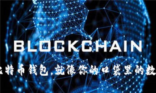 手机上的比特币钱包，就像你的口袋里的数字财富宝箱
