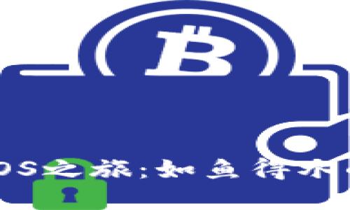 以太坊钱包的iOS之旅：如鱼得水的数字资产世界