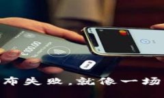 欧易钱包中的TRX发布失败