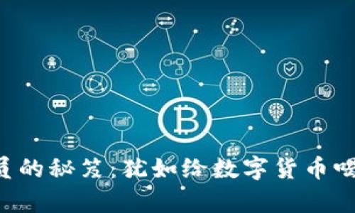 泰达币钱包充值会员的秘笈：犹如给数字货币喝水，轻松愉快不犯愁