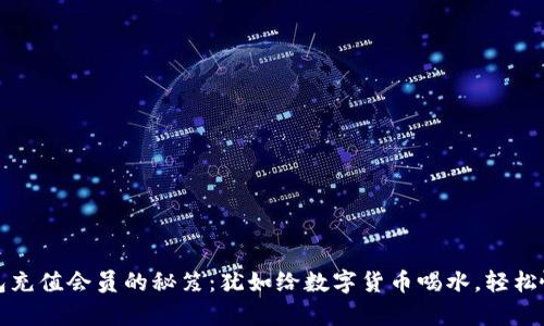 泰达币钱包充值会员的秘笈：犹如给数字货币喝水，轻松愉快不犯愁