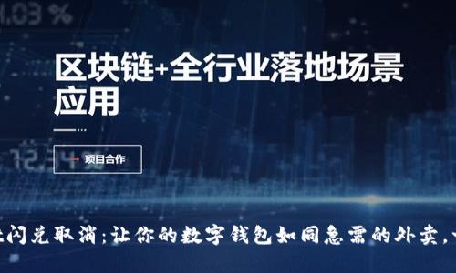 “tpWallet闪兑取消：让你的数字钱包如同急需的外卖，一键退回！”