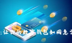 “tpWallet闪兑取消：让你的