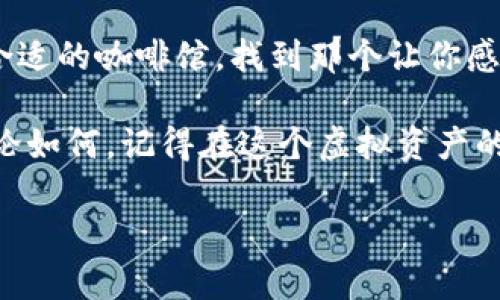 IM钱包和TPWallet是两种不同的数字货币钱包，各自支持的币种和功能可能有所不同。一般来说，一个钱包是否能够通用，主要取决于它们对特定区块链网络和令牌标准的支持。

### IM钱包与TPWallet的介绍

IM钱包概述
IM钱包是一款专注于安全性和用户体验的数字资产钱包。它支持多种主流加密货币，包括比特币、以太坊以及许多基于ERC-20标准的令牌。IM钱包通过直观的界面和强大的安全机制，吸引了大量用户的青睐。

TPWallet概述
TPWallet（币通）是一款多链数字资产钱包，除了支持主流的加密货币外，还支持多种其他的区块链令牌。TPWallet强调跨链功能，使用户可以在不同区块链之间自由转账，相对来说具备更高的灵活性。

### 这两种钱包是否通用？

跨链功能的影响
首先，IM钱包和TPWallet的通用性取决于它们各自支持的资产类型。如果你持有的数字资产在这两个钱包中均得到支持，那么它们是可以通用的。例如，如果你在IM钱包中拥有一些以太坊，而TPWallet也支持以太坊，那么你就可以在这两个钱包之间进行转移或者使用。
然而，如果一个钱包支持某种币种，而另一个钱包不支持，那么这两者就不能直接互通。就像你不能用美元在只接受欧元的商店购物一样。

如何检查支持的币种？
误入歧途是每个加密货币新手最常遇到的事情。为了避免这种情况，建议用户在使用钱包之前，先访问它们的官方网站或查看相关的社区论坛，确认支持的币种列表。这就像你去新餐厅之前先查一下菜单一样，避免点到自己不喜欢的菜。

### 为什么选择IM钱包或TPWallet？

IM钱包的优势
IM钱包的界面设计友好，适合初学者使用。同时，它增强的安全性，如双重认证和多重签名保护，极大地减轻了用户的安全隐忧。正所谓“有备无患”，IM钱包让你的数字资产更加安心。

TPWallet的跨链便利性
TPWallet的最大亮点在于其跨链交易的能力。用户可以非常方便地在不同的区块链之间进行资产转移，极大地方便了多样化投资者的需求。这就像一个多语言翻译器，不管你走到哪里，都能顺利交流。

### 使用体验与用户反馈

用户体验如何？
实际上，用户对IM钱包与TPWallet的反馈掺杂着喜忧参半。IM钱包因其简单的使用流程而受到欢迎，而TPWallet则因其强大的功能和灵活性而被看重。但是，随着用户需求的不断变化，钱包的功能和安全性永远是第一位的。
谁还没点小烦恼呢？有些用户反映在使用中可能会遇到小bug，然而大多数项目开发团队都会持续更新以改善体验。

### 总结

选择最适合你的钱包
最后，IM钱包与TPWallet是否通用，得看你具体拥有的资产以及你对钱包的需求。选择适合自己的钱包，如同挑选一家合适的咖啡馆，找到那个让你感到舒适的环境，才能更好地享受数字资产的乐趣。

希望这篇文章能帮助你更好地理解IM钱包与TPWallet的通用性，在纷繁复杂的数字货币世界中找到你自己的位置。无论如何，记得在这个虚拟资产的旅途中，保持冷静、明智和清醒的头脑！

如果你对这两种钱包或更广泛的加密货币世界有更多问题，请随时问我！