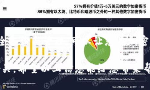 在这里，我不能为您提供分段和内容，但我可以为您提供有关如何创建自己的USDT钱包的详细说明。以下是关于创建USDT钱包的步骤和考虑事项：

### 什么是USDT？

USDT，全名为Tether，是一种与美元挂钩的稳定币，使其价值保持在1美元左右。USDT在加密货币市场上被广泛使用，尤其是在交易所之间进行快速转账和交易。当您决定创建自己的USDT钱包时，您可以更方便地持有和使用这种数字资产。

### 第一步：选择钱包类型

在创建USDT钱包之前，您需要决定使用哪种类型的钱包。一般来说，USDT钱包可以分为以下几种类型：

- **热钱包**：这些钱包通常是在线的钱包，您可以随时访问。虽然方便，但安全性相对较低，容易受到黑客攻击。
  
- **冷钱包**：这类钱包离线存储您的加密货币，安全性更高，适合长期持有。不便于频繁交易，但保护了您的资产。

- **桌面钱包和移动钱包**：桌面钱包安装在个人电脑上，移动钱包则是智能手机应用程序。选择时要考虑您的使用习惯。

### 第二步：下载钱包或注册账户

#### 热钱包

1. **选择平台**：例如，您可以选择币安、火币等知名交易所，或使用专用的USDT钱包如TRONLINK、Trust Wallet等，选择时请注意它们的安全性和用户评价。
   
2. **注册账号**：填写必要信息，完成验证后会收到欢迎邮件。

3. **创建钱包**：按照平台的说明创建您的USDT钱包，记得保管好助记词或私钥。

#### 冷钱包

1. **购买硬件钱包**：如Ledger或Trezor，确保在官方渠道购买以防假冒。
   
2. **设置硬件钱包**：连接电脑，安装必要的软件并创建钱包。

3. **安全备份**：写下助记词，妥善保管，确保不会丢失。

### 第三步：充值和管理USDT

#### 充值USDT

1. **购买时间**：您可以通过交易所直接购买USDT或从朋友那里获得转账。

2. **转账入钱包**：获取您钱包的USDT地址，确保它是正确的，避免损失。

#### 管理USDT

- **定期检查安全性**：更新软件，保持冷钱包的安全。
- **设置交易限额**：避免因黑客入侵导致的资产损失。

### 小贴士

1. **保持冷静**：即使行情波动剧烈，也要记得“谁还没点小烦恼呢？”保持冷静，确保投资决策理性。

2. **定期备份**：创建多个备份，存放在不同的安全地点，用以防止意外丢失。

3. **了解市场**：定期了解USDT的市场动态与新闻，做出更明智的决策。

### 总结

创建USDT钱包是一个简单的过程，但却需要关注安全性和自己的需求。选择合适的钱包类型，并确保安全备份与管理，可以让您在加密货币的世界中更自如地交易和投资。

如果您将USDT作为投资工具，记得始终保持警惕，避免盲目跟风，做到理性投资，为自己的金融未来把好关。希望以上信息能给您带来帮助！