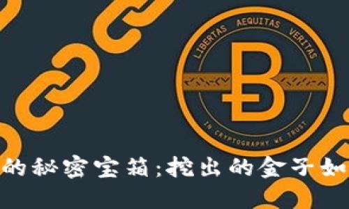 “TP钱包挖矿兑换USDT的秘密宝箱：挖出的金子如何变成现实中的钞票？”