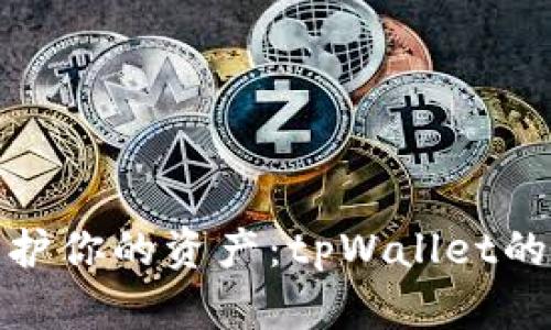 像盾牌一样保护你的资产：tpWallet的多签功能探秘