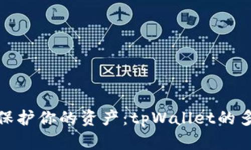 像盾牌一样保护你的资产：tpWallet的多签功能探秘