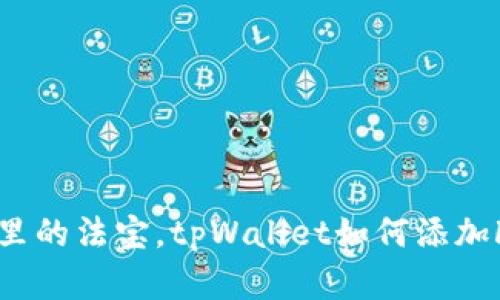 像钱包里的法宝，tpWallet如何添加FIL资产