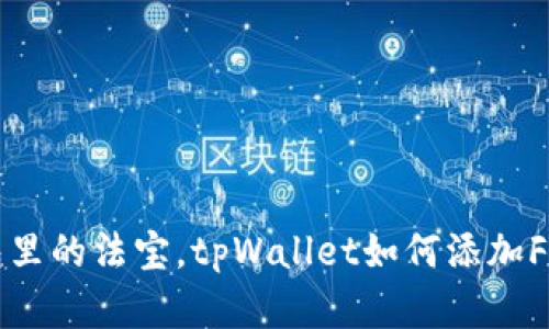 像钱包里的法宝，tpWallet如何添加FIL资产