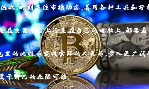 你的钱包也能换钞票？比特币转人民币的魔法秘籍！/

比特币钱包, 人民币, 转账, 数字货币/guanjianci

引言：虚拟钱包里的真实价值
在这个数字化、网络化的时代，比特币如同一幅美丽的画卷，吸引着越来越多的投资者和普通用户。然而，尽管它的魅力无可抵挡，很多人仍然面临一个大问题：如何将存放在比特币钱包中的虚拟货币转化为实际的人民币呢？就像挤出一瓶香水，只有在准确的时间和地点，才能释放出迷人的香气。

了解比特币与人民币的关系
比特币是基于区块链技术的一种去中心化数字货币，它的优势在于安全性、匿名性以及全球通用性。但几乎在每个国家，尤其是中国，关于比特币的政策都是复杂的，它的法律地位和使用场景也在不断演变。对于想要将比特币转化为人民币的人们来说，这是一场充满挑战的冒险。

步骤一：选择合适的平台
想要将比特币转化为人民币，第一步就是寻找合适的平台。就像选择一家咖啡馆，必须要看口碑、价格和环境。现在市场上有许多数字货币交易平台，你可以选择一些知名度高的平台，如币安、火币网、OKEx等，这些地方通常都有点对点交易功能，可以将比特币直接卖给需要人民币的用户。

步骤二：注册和验证账户
注册完交易平台的账户后，就像在银行开户，需要进行身份验证。这是为了确保交易的安全性，防止不法分子滥用平台。在这一过程中，你可能会上传一些个人信息和身份证明文件。虽然有时候让人觉得繁琐，但为了自己的财产安全，忍耐一下还是值得的。

步骤三：进行比特币的出售
当一切准备就绪后，就可以开始出售比特币了！进入交易界面，选择“卖出”选项，输入想售出的比特币数量，平台会自动显示出你能获得的人民币金额。这一刻，亲眼见证自己钱包数量的减少，可能会有一点小紧张，谁还没点小烦恼呢？

步骤四：提取人民币到你的银行账户
一旦成功交易，比特币成功变为人民币，接下来就是提取到你的银行账户。输入银行账户信息，并确认提取金额。不同平台的提取时间可能会有所不同，耐心等候的过程中，你可以想象自己梦想中的美好生活，甚至可以计划一场说走就走的旅行！

额外提示：掌握市场行情
在进行比特币买卖时，掌握市场行情是非常重要的。比特币价格波动大，有时候你可能会一夜之间成为“富人”，而有时候又会悲伤地看着财富缩水。因此，时刻关注市场动态，善用各种工具和分析方法，可以帮助你做出更明智的决策。

安全问题须谨记
在这个数字货币的世界中，安全永远是第一位的。就像我们在街道上行走要提防小偷一样，使用比特币也要注意保护自己的账户信息和私钥。无论是在交易平台上还是在自己的电脑上，都要启用双重认证，确保黑客无法轻易侵入你的钱包。

总结：将比特币转成人民币不再是梦
通过以上的步骤，相信你对将比特币转化为人民币有了更清晰的认识。在这个充满 surreal 感的虚拟世界里，正如魔法师施展魔法，你也能让钱包里的比特币变成实际的人民币，步入更广阔的生活舞台。只要保持冷静与理智，始终关注市场动态，你就能够在比特币的海洋中找到属于自己的宝藏，无论未来多么不可预测，你都会稳步前行。

后记：未来的金融之路
无论你现在是比特币的忠实信仰者，还是一个刚入门的菜鸟，未来的金融世界都在等待着我们去探索。愿我们都能在这场数字财富的旅程中，找到属于自己的无限可能。