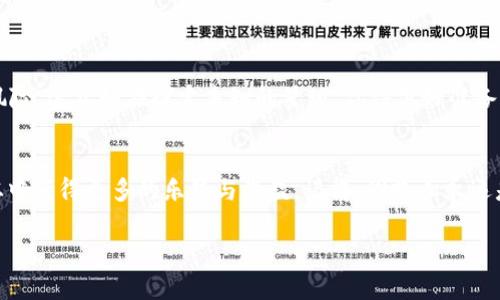关于tpWallet的币如何转到资金池的操作步骤和相关信息，以下是详细介绍。

什么是tpWallet和资金池？
首先，tpWallet是一款多功能的加密货币钱包，用户可以通过它存储、管理和交易各种数字资产。而资金池则是流动性提供者将资产集中起来，为去中心化金融（DeFi）平台提供流动性的一种方式。这就好比是一个游泳池，大家把自己的水（资金）集中在一起，游泳时水流更加顺畅。

为什么要将币转到资金池？
将币转入资金池的原因多种多样。首先，流动性挖矿是一个很受欢迎的选择，用户通过提供流动性，可以获取额外的代币作为奖励。你可以把这看作是把你的钱放入一个储蓄账户，银行会支付给你利息。再者，资金池的运作通常意味着更高的交易效率和更低的滑点，这对于频繁进行交易的用户来说，是个不错的选择。但记住，“没有免费的午餐”，参与资金池也有风险，像潜水前要检查装备一样，先了解清楚风险再决定是否跳入资金池。

如何将币转到资金池？
下面是将tpWallet中的币转到资金池的具体步骤：

h4步骤一：打开tpWallet/h4
首先，确保你的tpWallet已经设置完毕，并且已经传送了你想要转入资金池的币种。如果你不清楚如何接收币，你可能需要查看如何通过交易所或其他钱包将币发送到tpWallet。千万别着急，慢慢来，谁还没点小烦恼呢？

h4步骤二：选择资金池/h4
在tpWallet中，寻找连接的DeFi平台或流动性池。通常，这些项目会在主页面上列出，像版面广告一样吸引着你。选择一个你信任的资金池，确保其具有良好的声誉和流动性，避免那些看上去像“洞洞水”的地方。选择时可以参考其他用户的评论和评分，确保不会被“水”淹没。

h4步骤三：进行转账/h4
一旦选定了资金池，找到相应的“存入”或“交易”按钮，点击进入。在这里，会要求你选择你想要转入的币种和数量。请确保输入正确，因为在这个过程中，是不是感觉像在闯关游戏，总是在小心翼翼中前行。

h4步骤四：确认交易/h4
在确认交易之前，仔细检查一遍输入的信息，确保没有差错。确认后，tpWallet会提示交易费用及网络费用，按照提示完成交易。虽然交易费用就像是“门票费”，但为你提供的便利往往是物超所值的。

h4步骤五：监控交易状态/h4
交易完成后，定时检查你的资金池状态。在一些流动性提供平台上，你可以实时查看你的收益和流动性状况。就好比在心水的电影院等待新片上映的心情，一定得心知肚明，确保一切正常。

在使用资金池时的风险与注意事项
尽管参与资金池的收益可能非常诱人，但同时也需要牢记其中的风险。例如，价格波动可能会导致滑点，而“无常损失”也可能影响你的最终回报。所以在进入之前，要考虑清楚你愿意承担怎样的风险。这犹如在探索未知的星球，你得做好准备，确保自己带上足够的氧气瓶和食物。

总结
将tpWallet的币转移到资金池的过程就像是一场冒险之旅，虽然前进的道路上可能会遇到万千未知，但只要我们小心谨慎，合理规划，终将在这个庞大的DeFi世界中找到自己的位置。希望你能从中获得更多的乐趣与收益，记得，同路人永远是你最好的伙伴，不要单打独斗！

以上就是tpWallet的币转到资金池的详细介绍，希望能对你有所帮助。如果你有任何疑问或需要进一步的指导，欢迎随时提问！