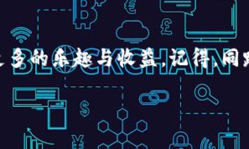 关于tpWallet的币如何转到资金池的操作步骤和相关信息，以下是详细介绍。

什么是tpWallet和资金池？
首先，tpWallet是一款多功能的加密货币钱包，用户可以通过它存储、管理和交易各种数字资产。而资金池则是流动性提供者将资产集中起来，为去中心化金融（DeFi）平台提供流动性的一种方式。这就好比是一个游泳池，大家把自己的水（资金）集中在一起，游泳时水流更加顺畅。

为什么要将币转到资金池？
将币转入资金池的原因多种多样。首先，流动性挖矿是一个很受欢迎的选择，用户通过提供流动性，可以获取额外的代币作为奖励。你可以把这看作是把你的钱放入一个储蓄账户，银行会支付给你利息。再者，资金池的运作通常意味着更高的交易效率和更低的滑点，这对于频繁进行交易的用户来说，是个不错的选择。但记住，“没有免费的午餐”，参与资金池也有风险，像潜水前要检查装备一样，先了解清楚风险再决定是否跳入资金池。

如何将币转到资金池？
下面是将tpWallet中的币转到资金池的具体步骤：

h4步骤一：打开tpWallet/h4
首先，确保你的tpWallet已经设置完毕，并且已经传送了你想要转入资金池的币种。如果你不清楚如何接收币，你可能需要查看如何通过交易所或其他钱包将币发送到tpWallet。千万别着急，慢慢来，谁还没点小烦恼呢？

h4步骤二：选择资金池/h4
在tpWallet中，寻找连接的DeFi平台或流动性池。通常，这些项目会在主页面上列出，像版面广告一样吸引着你。选择一个你信任的资金池，确保其具有良好的声誉和流动性，避免那些看上去像“洞洞水”的地方。选择时可以参考其他用户的评论和评分，确保不会被“水”淹没。

h4步骤三：进行转账/h4
一旦选定了资金池，找到相应的“存入”或“交易”按钮，点击进入。在这里，会要求你选择你想要转入的币种和数量。请确保输入正确，因为在这个过程中，是不是感觉像在闯关游戏，总是在小心翼翼中前行。

h4步骤四：确认交易/h4
在确认交易之前，仔细检查一遍输入的信息，确保没有差错。确认后，tpWallet会提示交易费用及网络费用，按照提示完成交易。虽然交易费用就像是“门票费”，但为你提供的便利往往是物超所值的。

h4步骤五：监控交易状态/h4
交易完成后，定时检查你的资金池状态。在一些流动性提供平台上，你可以实时查看你的收益和流动性状况。就好比在心水的电影院等待新片上映的心情，一定得心知肚明，确保一切正常。

在使用资金池时的风险与注意事项
尽管参与资金池的收益可能非常诱人，但同时也需要牢记其中的风险。例如，价格波动可能会导致滑点，而“无常损失”也可能影响你的最终回报。所以在进入之前，要考虑清楚你愿意承担怎样的风险。这犹如在探索未知的星球，你得做好准备，确保自己带上足够的氧气瓶和食物。

总结
将tpWallet的币转移到资金池的过程就像是一场冒险之旅，虽然前进的道路上可能会遇到万千未知，但只要我们小心谨慎，合理规划，终将在这个庞大的DeFi世界中找到自己的位置。希望你能从中获得更多的乐趣与收益，记得，同路人永远是你最好的伙伴，不要单打独斗！

以上就是tpWallet的币转到资金池的详细介绍，希望能对你有所帮助。如果你有任何疑问或需要进一步的指导，欢迎随时提问！