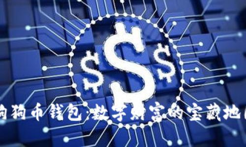 狗狗币钱包：数字财富的宝藏地图