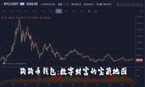 狗狗币钱包：数字财富的宝藏地图