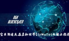 宝贝狗迷失在虚拟世界？