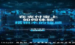 Ledger 钱包支持多条区块链