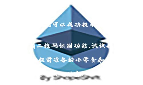 要从IMTO钱包提取SHIB（Shiba Inu）代币，可以按照以下步骤进行操作。请注意，在进行加密货币交易时，请谨慎操作并确保你的资产安全。

### 提取SHIB代币的步骤

1. 登录IMTO钱包
首先，打开IMTO钱包应用或者访问其网站，输入你的账户信息进行登录。如果你还没有账户，请先注册并完成账户验证。

2. 确认钱包余额
登录后，查看你的账户余额，确保你拥有足够的SHIB代币进行提取。如果余额显示为零，可能是因为你还没有转入SHIB代币或者未成功完成转账。

3. 找到提币选项
在钱包界面的菜单中，寻找“提币”或“提现”选项，通常这个选项会比较显眼，方便用户操作。点击进入提币页面。

4. 输入提币信息
在提币页面，输入你想要提取的SHIB数量，以及你想要提币的目标地址（比如其他钱包地址或交易所地址）。请务必核对地址的准确性，因为加密货币一旦发送，将无法恢复。

5. 设置提币网络
选择适合的网络（如以太坊网络或其他网络）进行提币。特别注意不同网络可能会涉及到不同的手续费，也可能影响提币的速度。

6. 确认并提交提币请求
再次确认你输入的信息，包括数量和地址，确保无误后，提交提币请求。系统可能会要求你输入安全密码或进行其他安全验证，以确保提币请求的合法性。

7. 等待交易确认
提交请求后，你将需要等待区块链网络确认交易。这个过程可能需要几分钟到几个小时不等，取决于网络的使用情况。耐心等待吧，短暂的等待让理智再次回归。

8. 查看交易状态
可以在IMTO钱包中查看交易状态，通常会有交易历史和状态显示。如果你的交易状态显示为“成功”，那么恭喜你，SHIB已经成功提取了！

小贴士
1. **手续费**：提币时可能会收取一定的手续费。在选择提币的网络时，了解手续费的高低也是非常重要的。
2. **安全性**：确保你使用的是官方钱包网址或应用，并定期更新密码和启用双重认证，提升账户安全，毕竟“防火防盗防朋友”，尤其是在数字货币的世界里。

常见问题解答

h41. 提币失败怎么办？/h4
如果提币遇到错误提示，首先查看提示内容，确认输入的信息无误。若一切正常但仍无法提币，建议联系客服寻求帮助。

h42. 提币后多久能到账？/h4
提币到账时间取决于所选的网络拥堵情况。一般来说，在网络畅通的情况下，SHIB代币会在几分钟到几小时内到账。

h43. 可以提到其他钱包吗？/h4
当然可以，只要你提供的目标地址是正确的，并且支持SHIB代币的交易/存储，就可以成功提币。

h44. 如何确认提币地址是否正确？/h4
建议在其他钱包或交易所复制粘贴地址，避免手动输入错误。很多钱包都有二维码识别功能，试试扫码更方便。

完成以上步骤，你就可以顺利地将SHIB代币提取到其他钱包或平台了。记得提前准备好小零食和饮料，给自己在等待的过程中增加点生活的乐趣，总是要保持愉悦的心情呀！

希望这些信息对你有帮助，祝你在加密货币的世界中投资顺利，快快赚到你想要的小财富！
