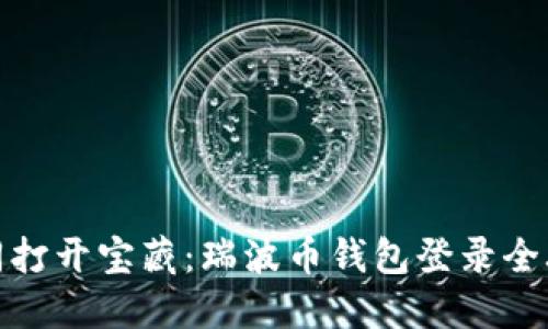 如同打开宝藏：瑞波币钱包登录全攻略