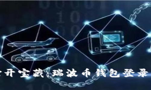 如同打开宝藏：瑞波币钱包登录全攻略