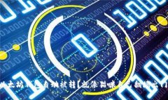 以太坊钱包自动被转？就