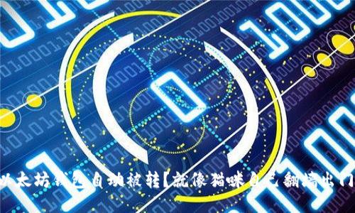 以太坊钱包自动被转？就像猫咪自己翻墙出门！