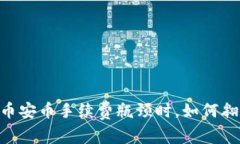 当你的tpWallet遇到币安币手