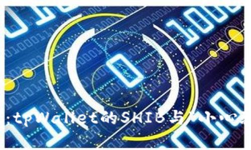 从钱包囊中窥探：tpWallet的SHIB与“小心驶得万年船”之道
