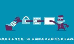 像挑选爱马仕包包一样，
